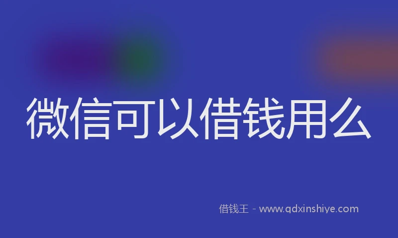微信可以借钱用么