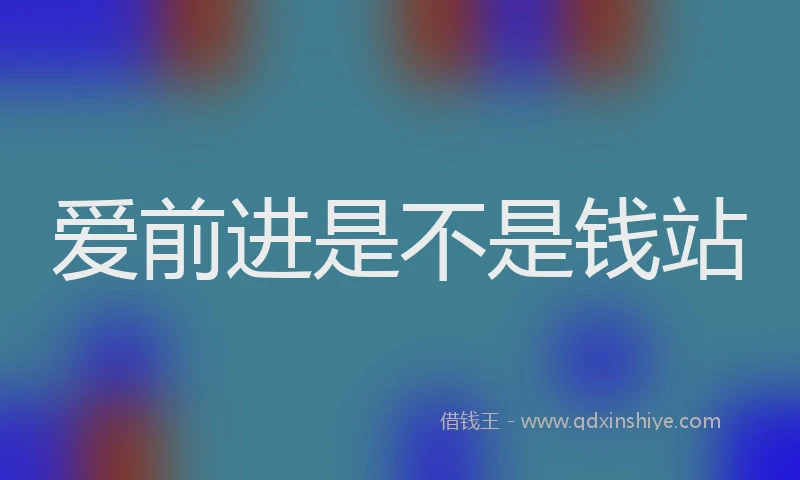 爱前进是不是钱站