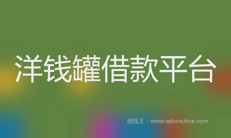 洋钱罐借款平台