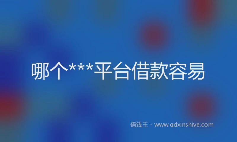 哪个***平台借款容易