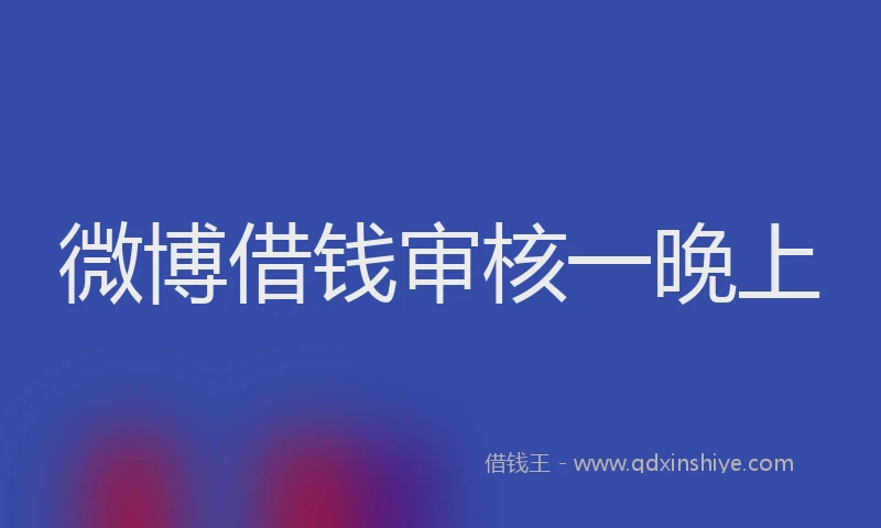 微博借钱审核一晚上