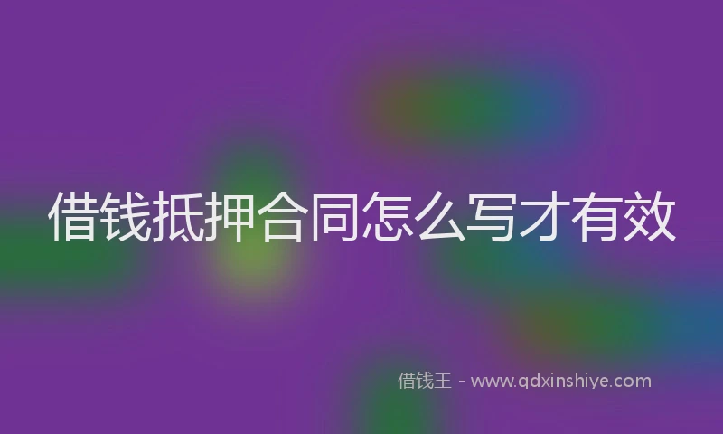 借钱抵押合同怎么写才有效
