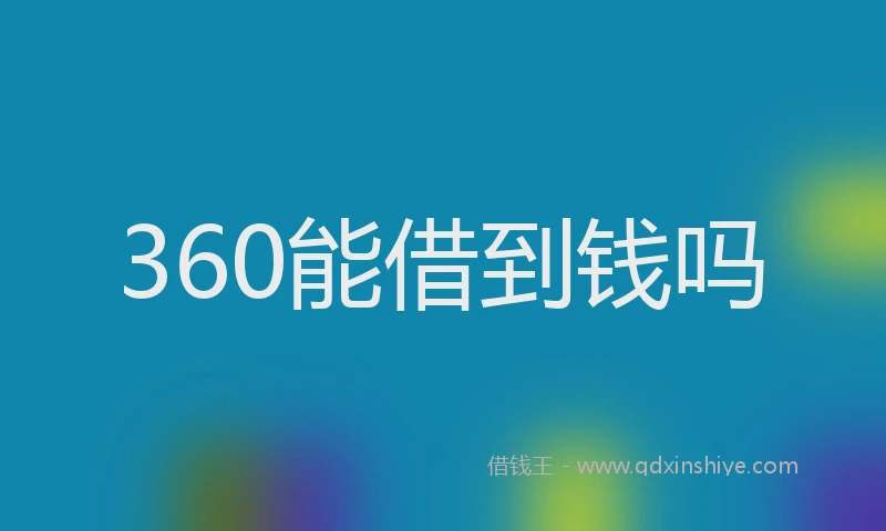 360能借到钱吗