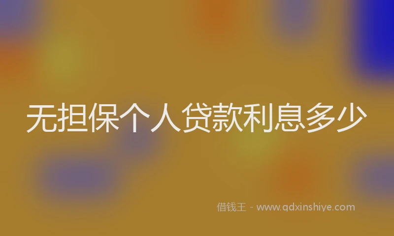 无担保个人贷款利息多少