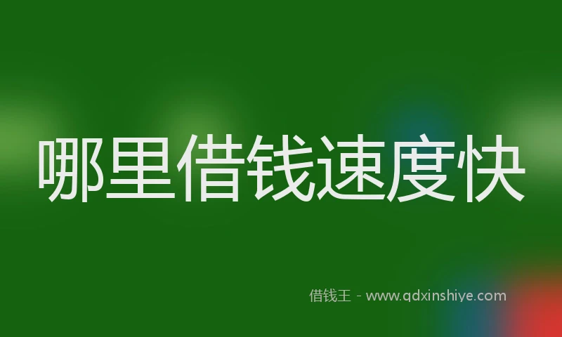 哪里借钱速度快