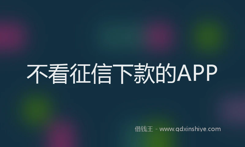 不看征信下款的APP