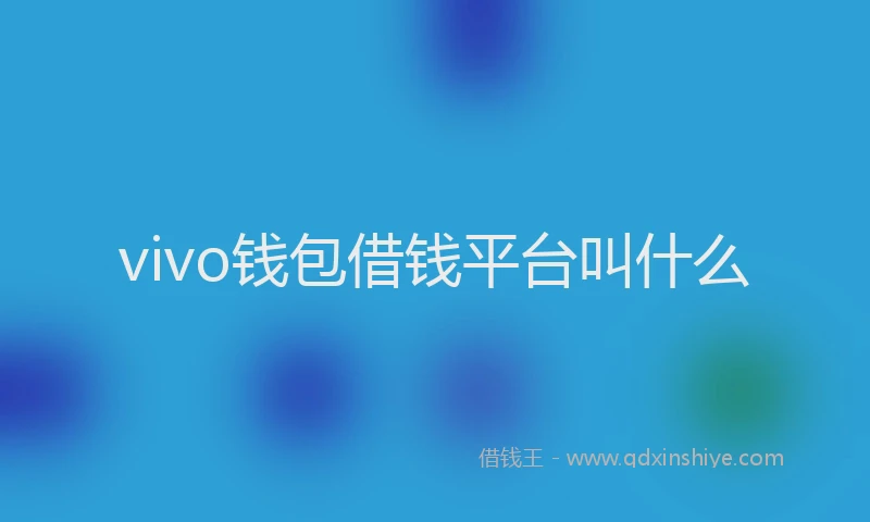 vivo钱包借钱平台叫什么