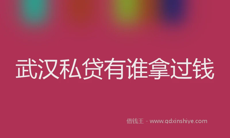 武汉私贷有谁拿过钱