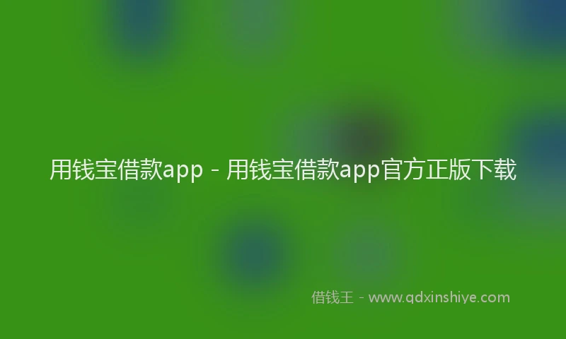 用钱宝借款app - 用钱宝借款app官方正版下载