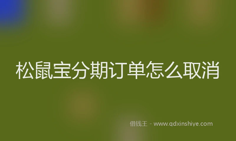 松鼠宝分期订单怎么取消