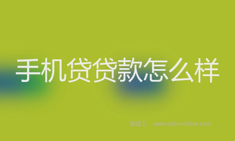 手机贷贷款怎么样