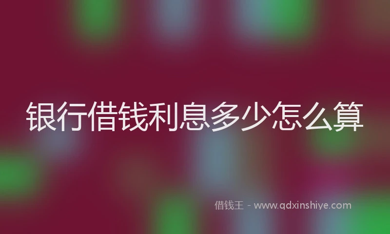 银行借钱利息多少怎么算