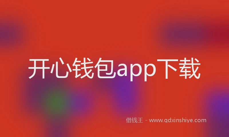 开心钱包app下载