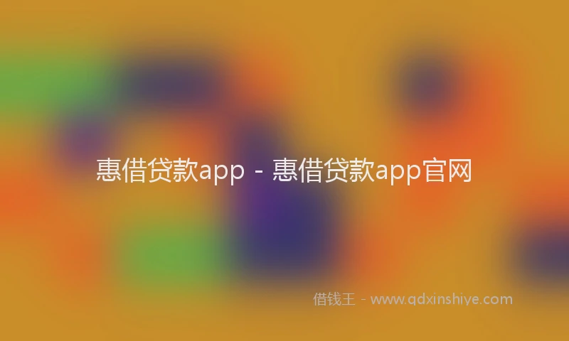 惠借贷款app - 惠借贷款app官网