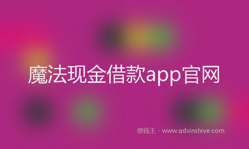 魔法现金借款app官网