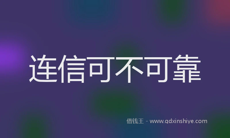 连信可不可靠