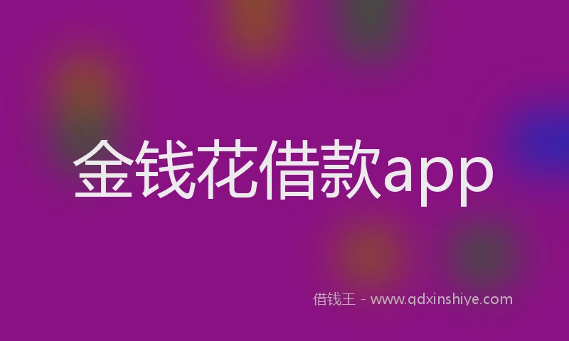 金钱花借款app