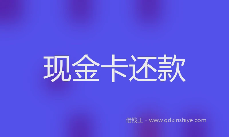 现金卡还款