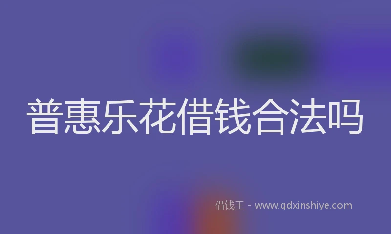 普惠乐花借钱合法吗