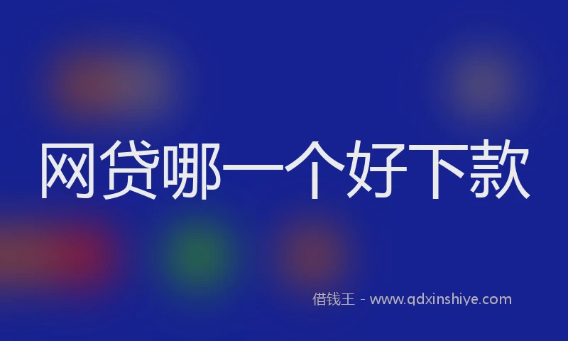 网贷哪一个好下款