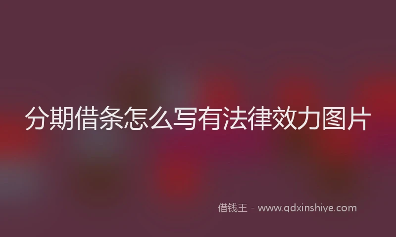 分期借条怎么写有法律效力图片