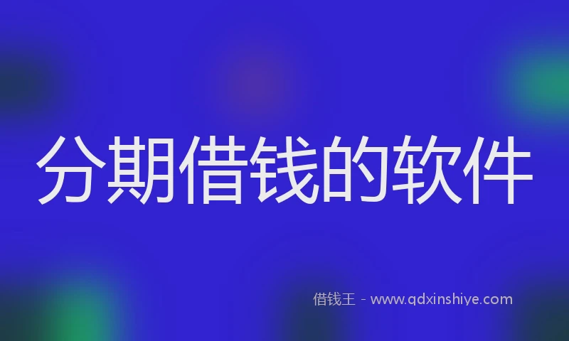 分期借钱的软件