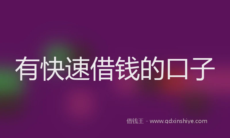 有快速借钱的口子