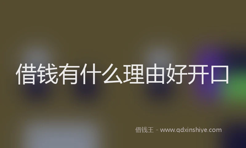 借钱有什么理由好开口