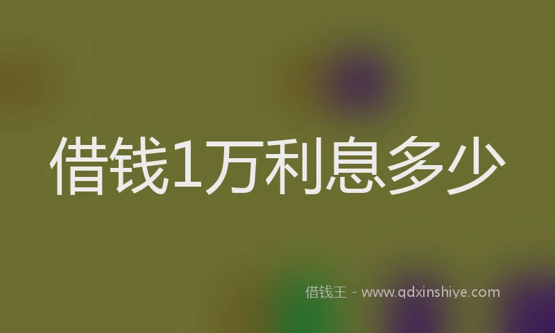 借钱1万利息多少
