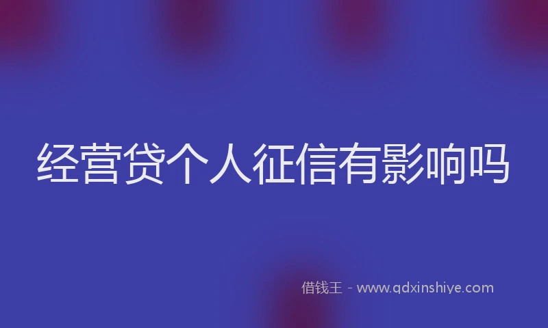 经营贷个人征信有影响吗