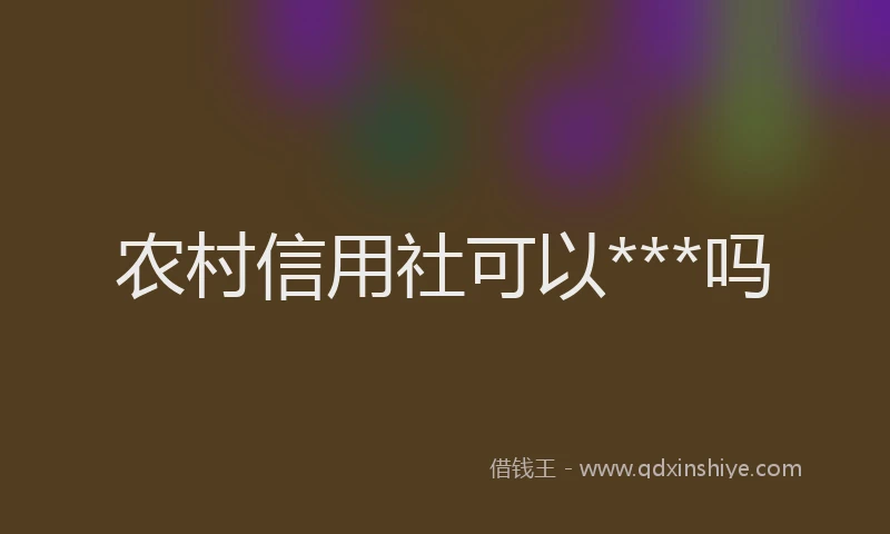 农村信用社可以***吗