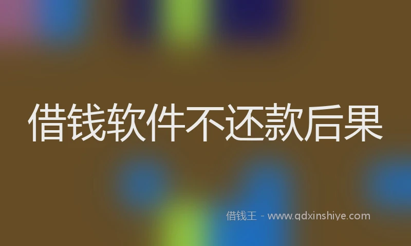 借钱软件不还款后果