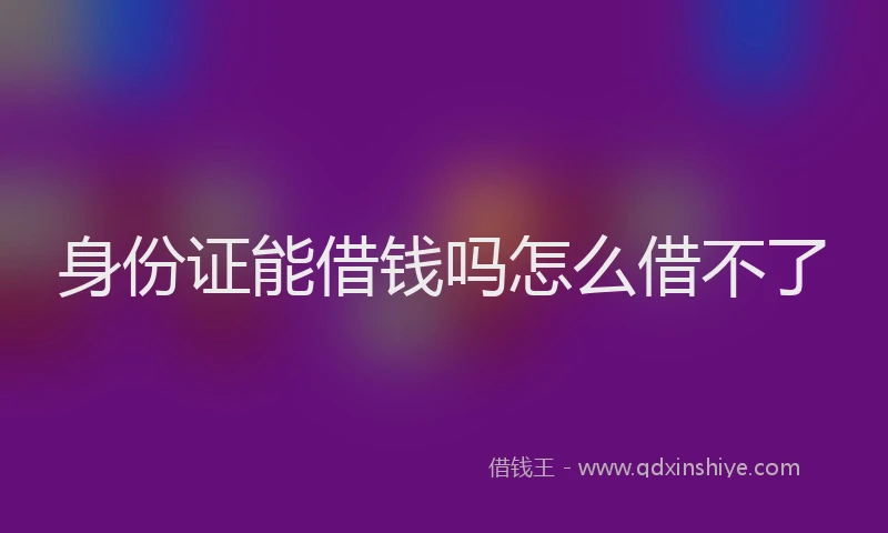 身份证能借钱吗怎么借不了