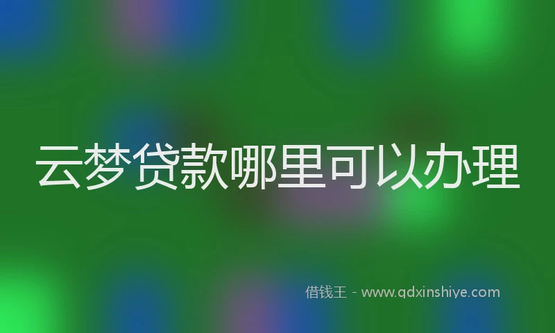 云梦贷款哪里可以办理