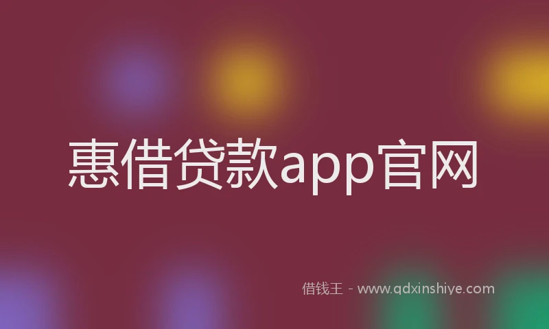惠借贷款app官网