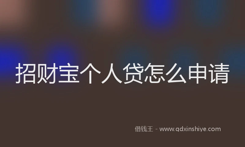 招财宝个人贷怎么申请