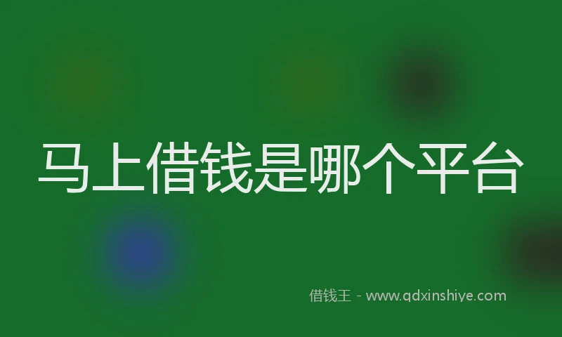 马上借钱是哪个平台