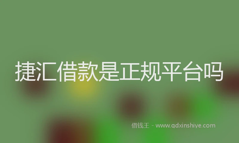 捷汇借款是正规平台吗