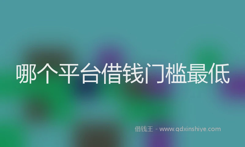 哪个平台借钱门槛最低