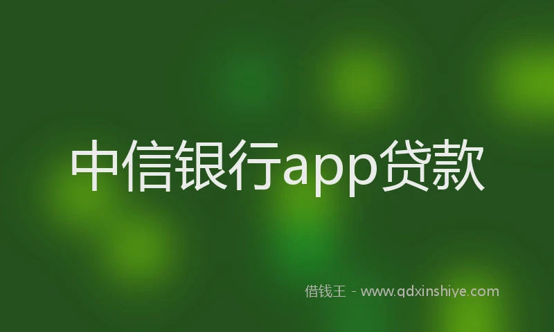 中信银行app贷款