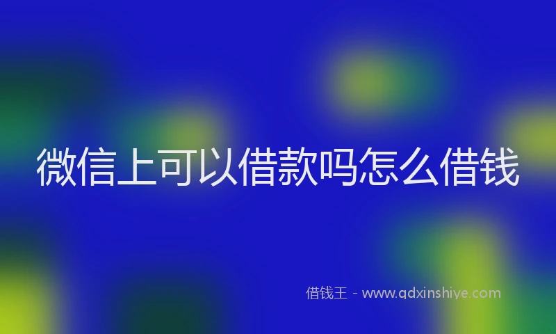 微信上可以借款吗怎么借钱