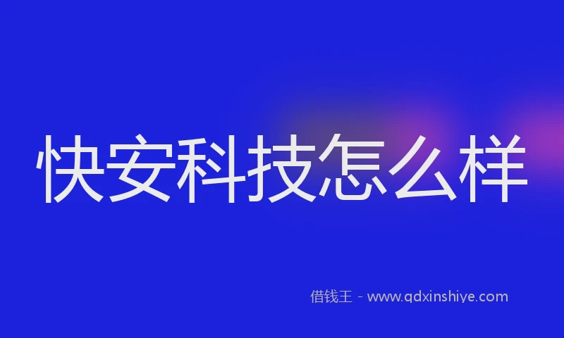 快安科技怎么样