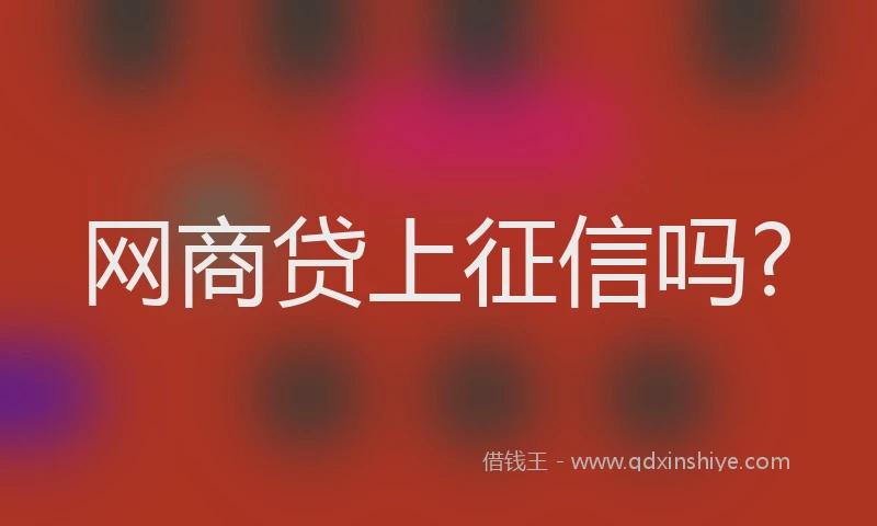 网商贷上征信吗?