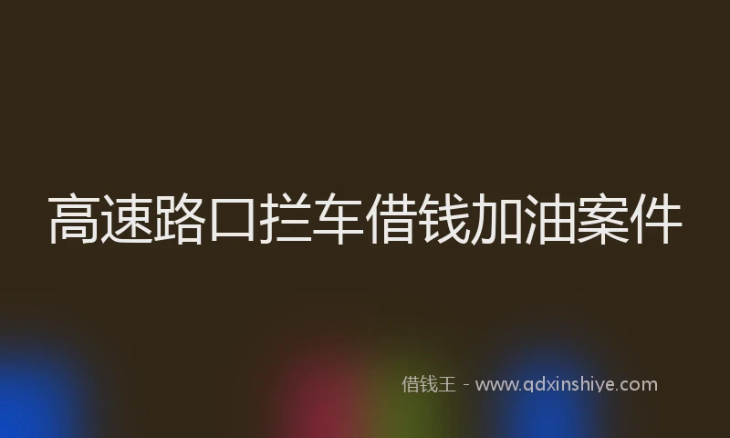 高速路口拦车借钱加油案件