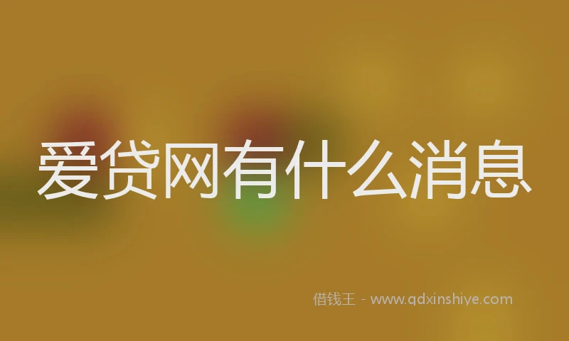 爱贷网有什么消息