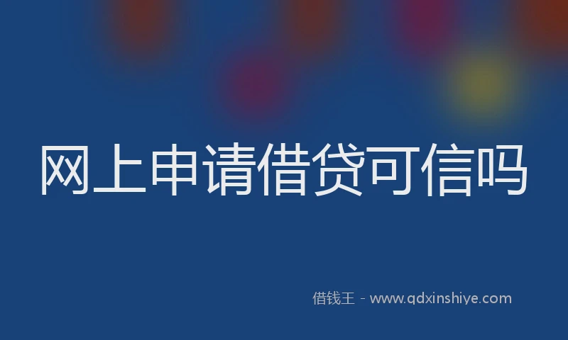 网上申请借贷可信吗