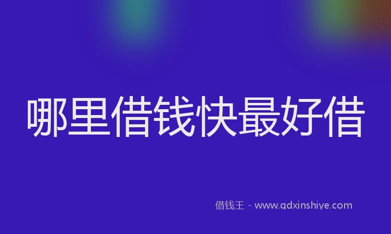 哪里借钱快最好借