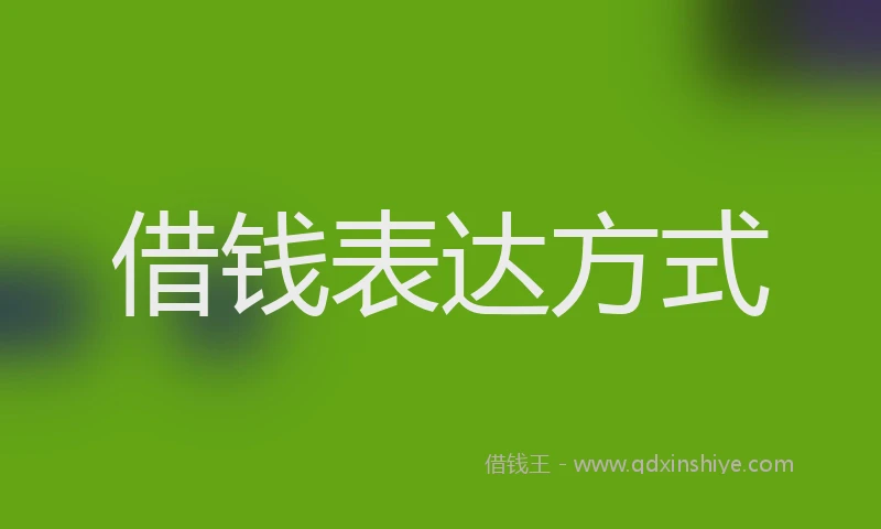 借钱表达方式