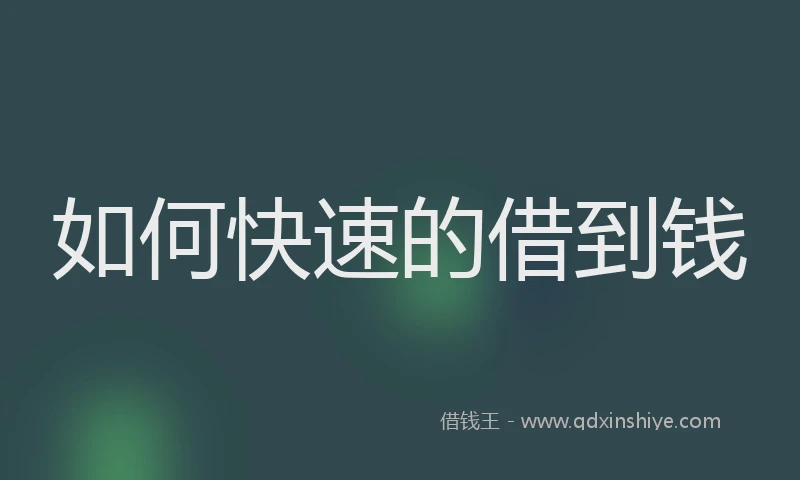 如何快速的借到钱