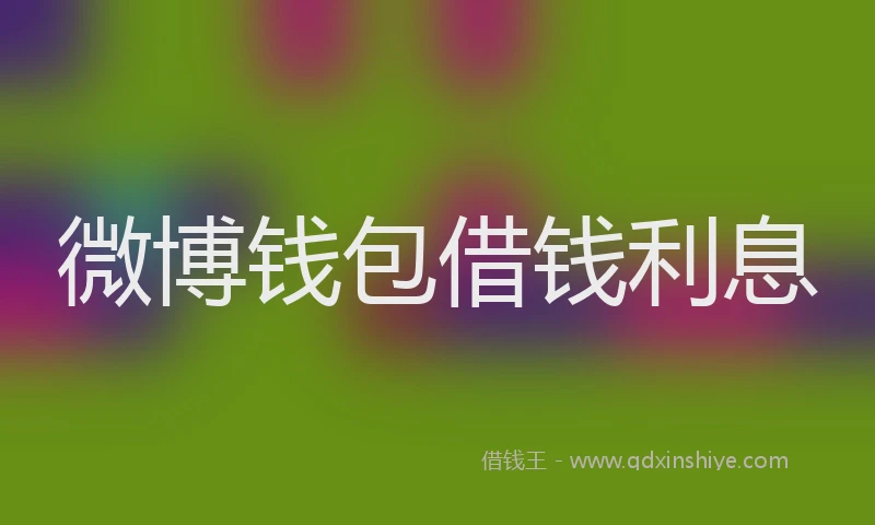 微博钱包借钱利息